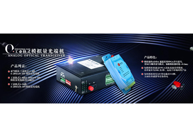 飛暢科技-模擬量(4-20MA／0-10V )轉光纖 的不同實現(xiàn)方法與區(qū)