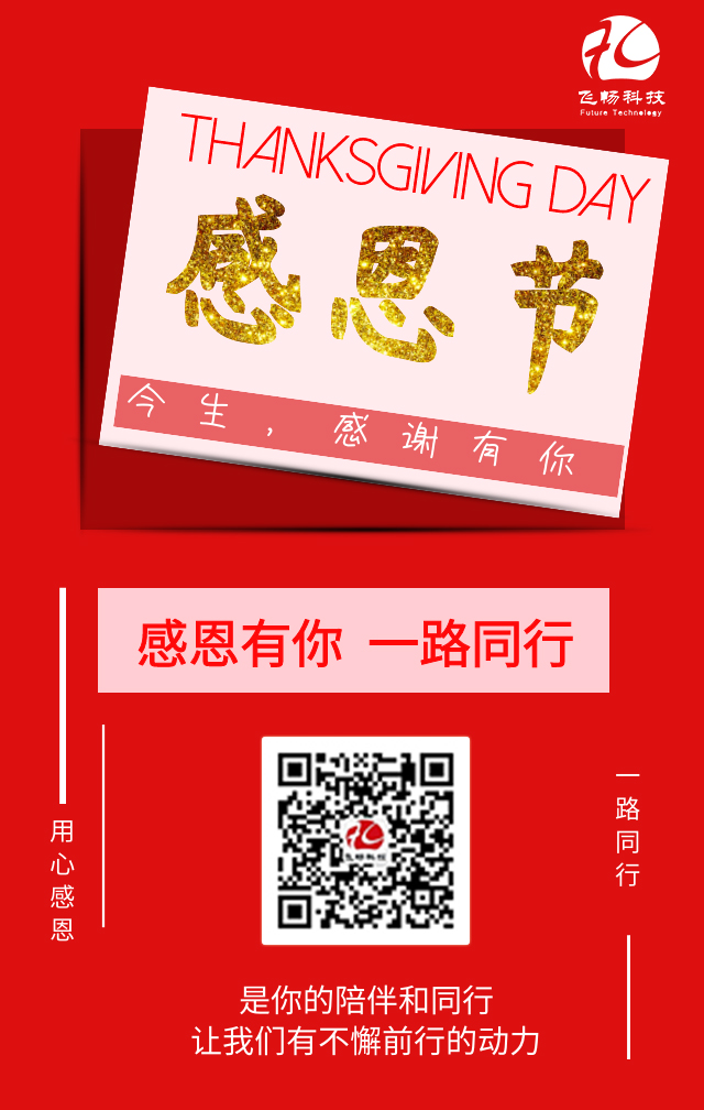 飛暢科技-感恩節(jié)，感謝有您！