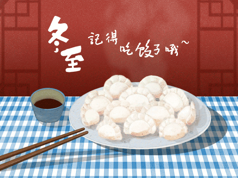 冬至到，幸福到。愿你三冬暖，愿你春不寒。
