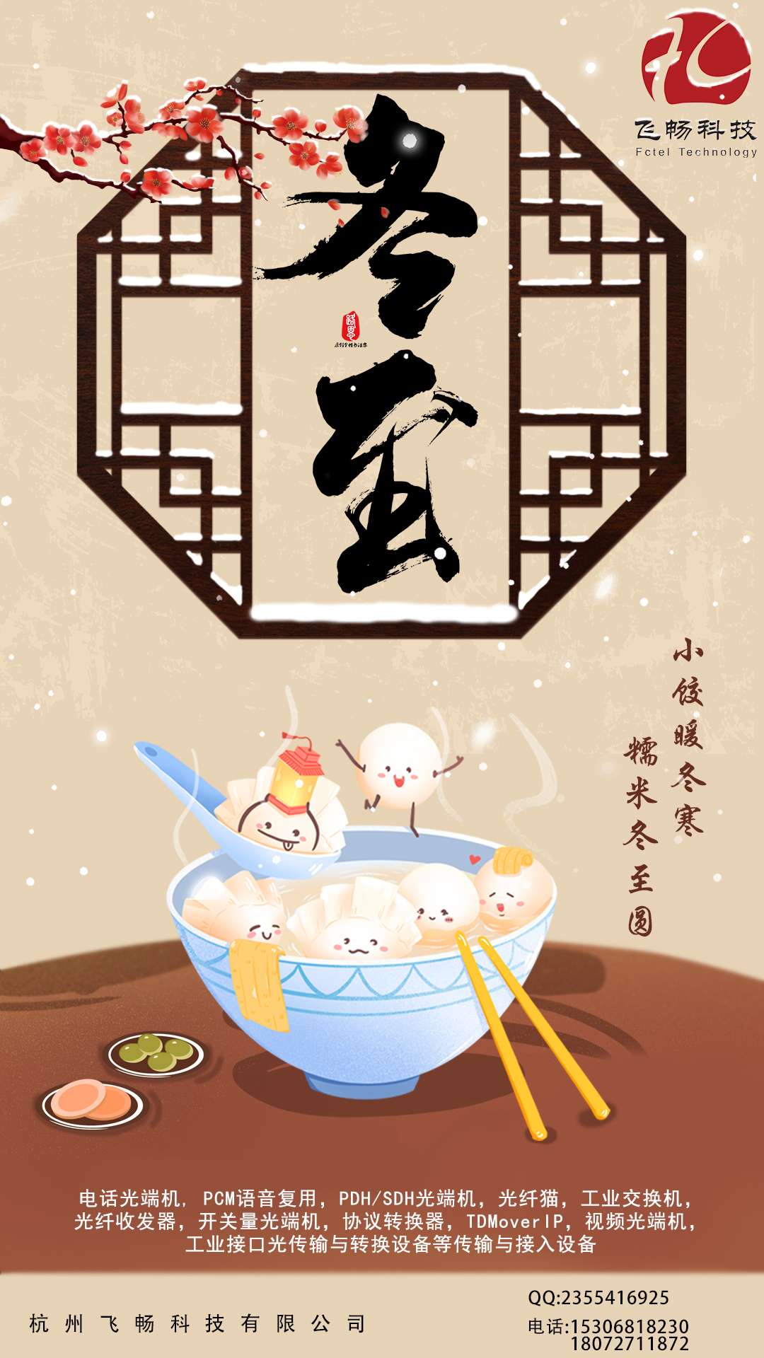 冬至到，幸福到。愿你三冬暖，愿你春不寒。