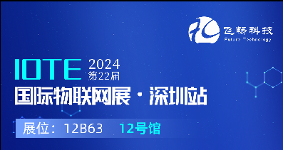 探索未來科技，共赴2024年第22屆IOTE國際物聯(lián)網(wǎng)展